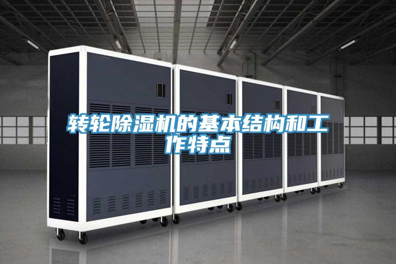 转轮抖音成人版下载的基本结构和工作特点