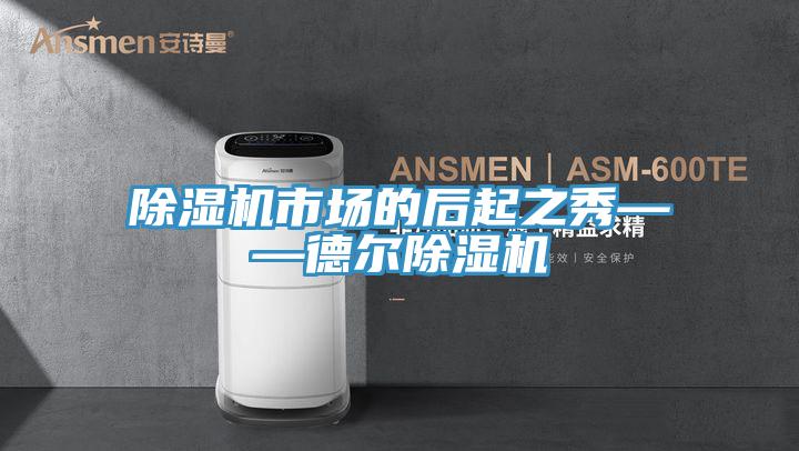 抖音成人版下载市场的后起之秀——德尔抖音成人版下载