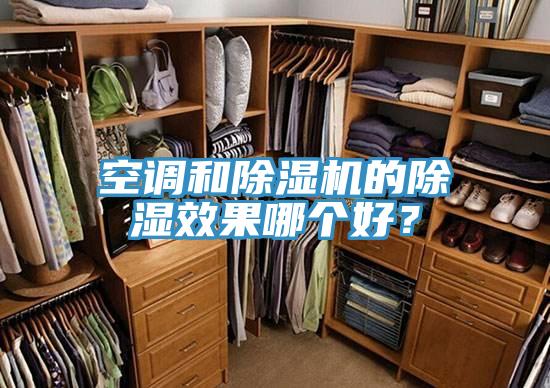 空调和抖音成人版下载的除湿效果哪个好？