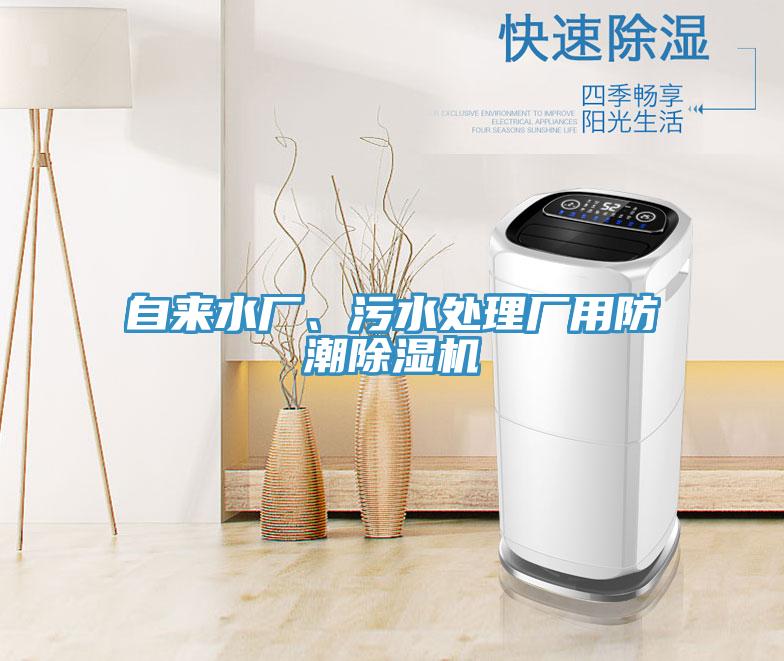 自来水厂、污水处理厂用防潮抖音成人版下载