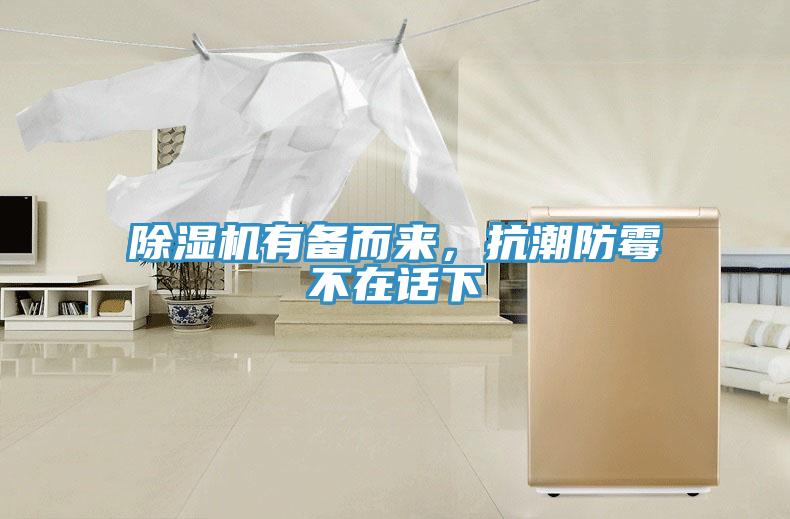 抖音成人版下载有备而来，抗潮防霉不在话下