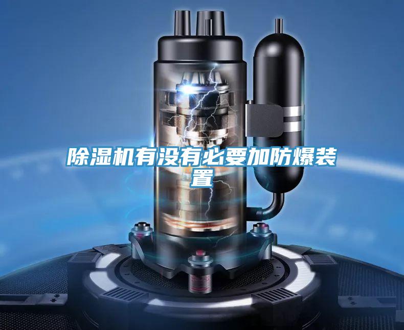 抖音成人版下载有没有必要加防爆装置