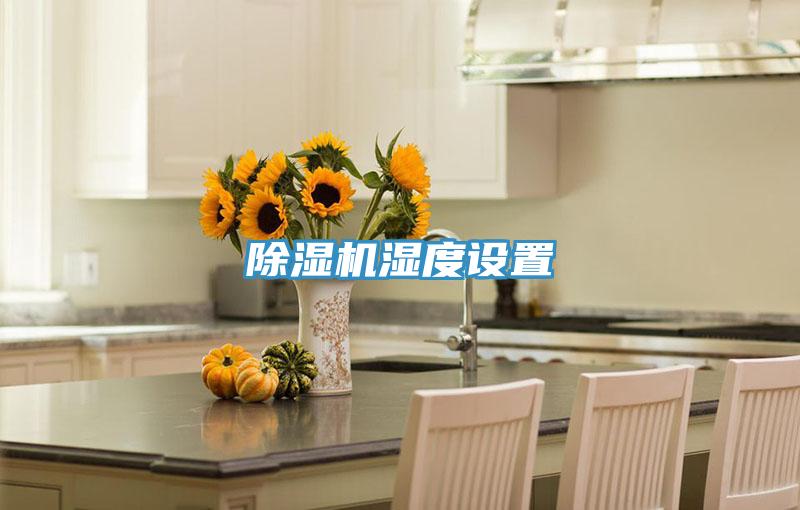 抖音成人版下载湿度设置