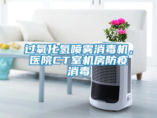 过氧化氢喷雾消毒机，医院CT室机房防疫消毒