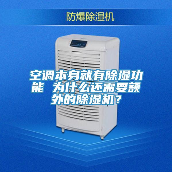 空调本身就有除湿功能 为什么还需要额外的抖音成人版下载？