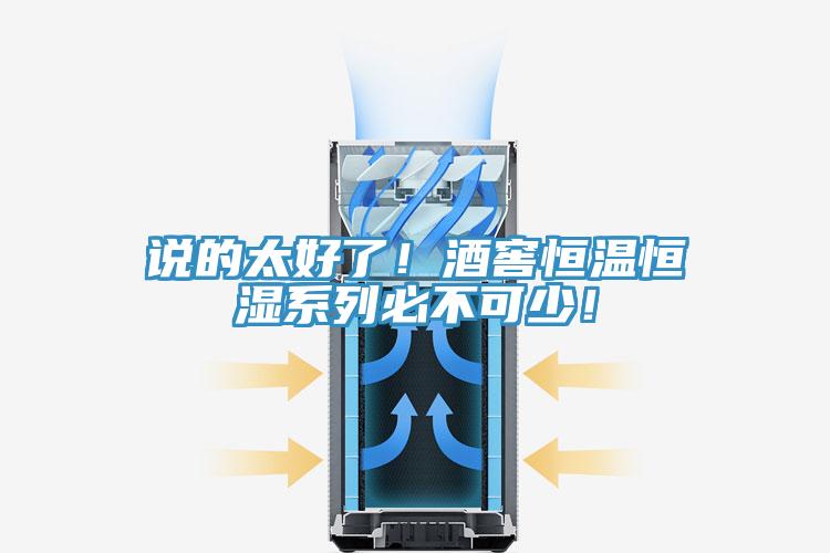 说的太好了！酒窖恒温恒湿系列必不可少！