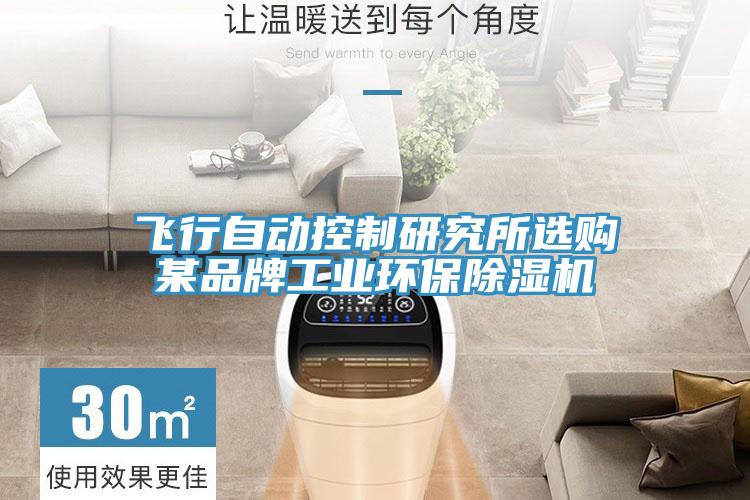 飞行自动控制研究所选购某品牌工业环保抖音成人版下载