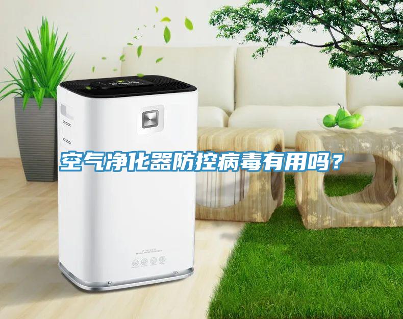 空气净化器防控病毒有用吗？