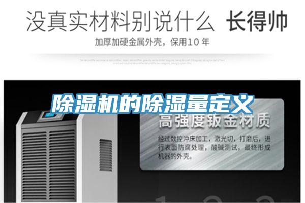 抖音成人版下载的除湿量定义