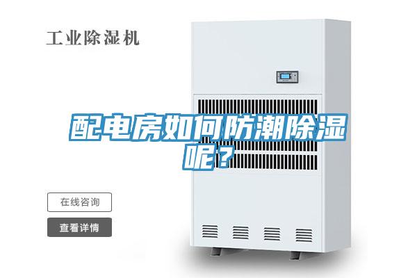 配电房如何防潮除湿呢？