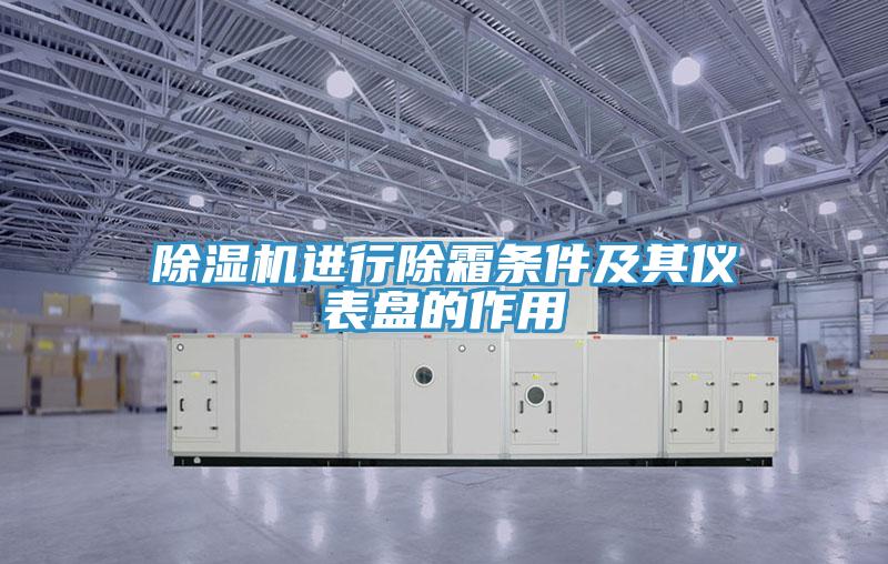 抖音成人版下载进行除霜条件及其仪表盘的作用