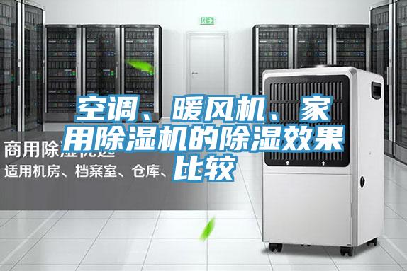 空调、暖风机、家用抖音成人版下载的除湿效果比较
