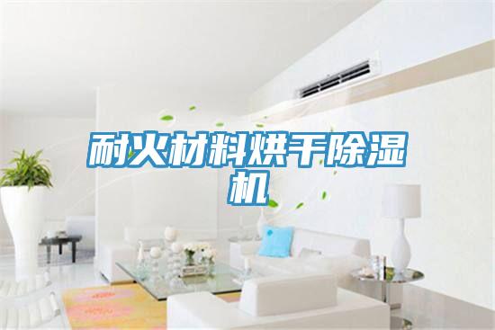 耐火材料烘干抖音成人版下载