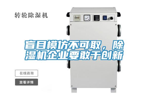 盲目模仿不可取，抖音成人版下载企业要敢于创新