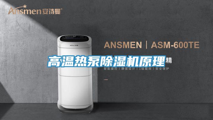 高温热泵抖音成人版下载原理