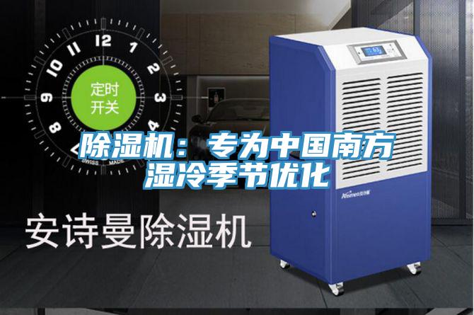 抖音成人版下载：专为中国南方湿冷季节优化