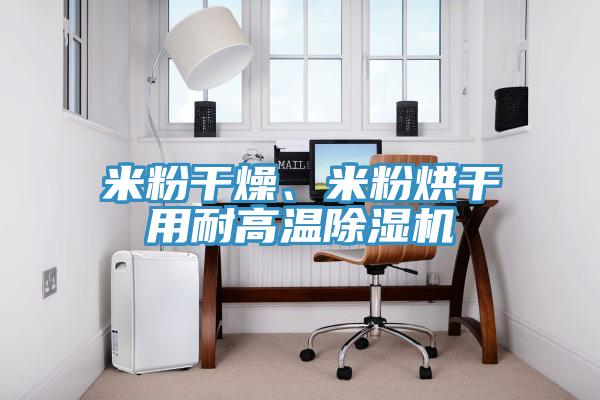 米粉干燥、米粉烘干用耐高温抖音成人版下载