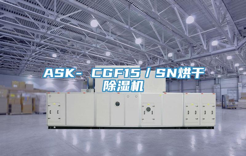 ASK- CGF15／SN烘干抖音成人版下载