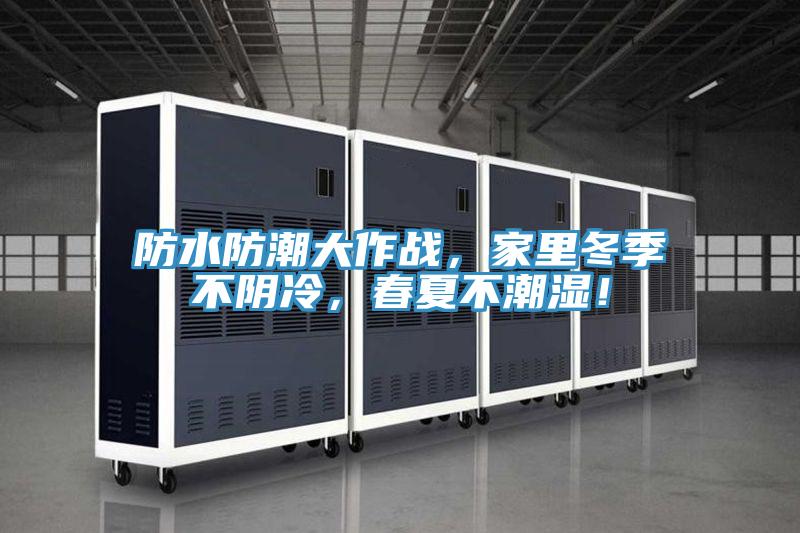 防水防潮大作战，家里冬季不阴冷，春夏不潮湿！