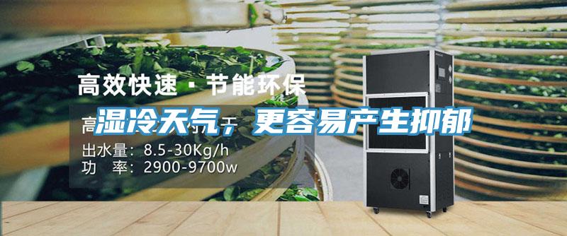 湿冷天气，更容易产生抑郁