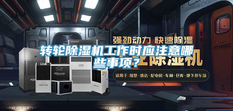 转轮抖音成人版下载工作时应注意哪些事项？