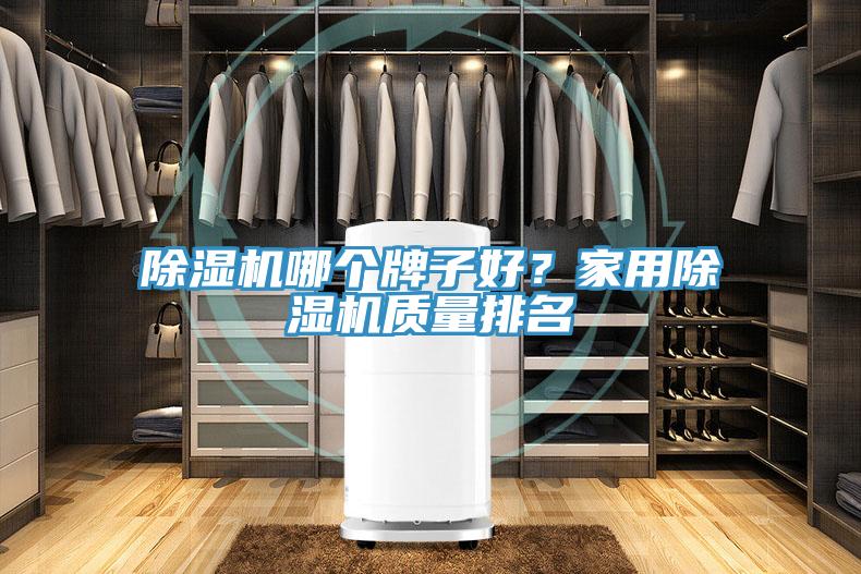 抖音成人版下载哪个牌子好？家用抖音成人版下载质量排名