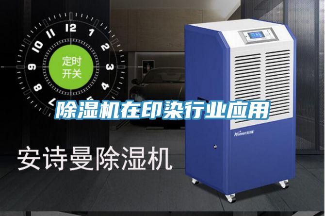 抖音成人版下载在印染行业应用