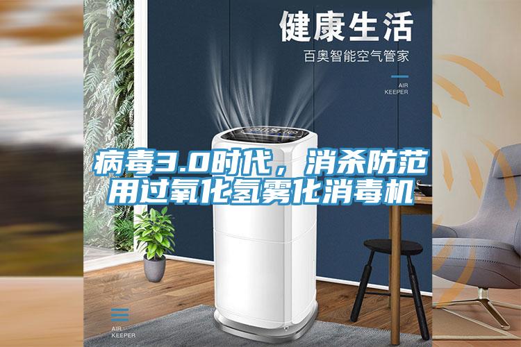 病毒3.0时代，消杀防范用过氧化氢雾化消毒机