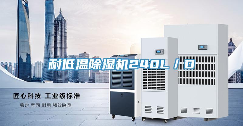 耐低温抖音成人版下载240L／D