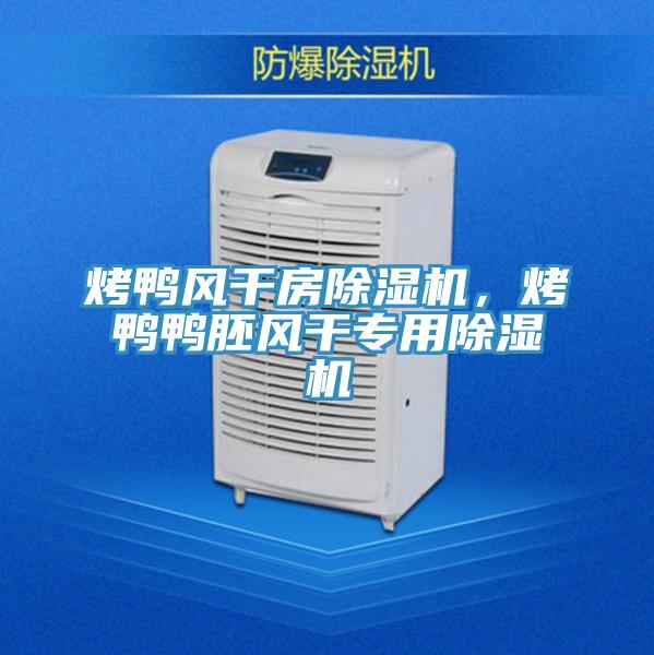 烤鸭风干房抖音成人版下载，烤鸭鸭胚风干专用抖音成人版下载