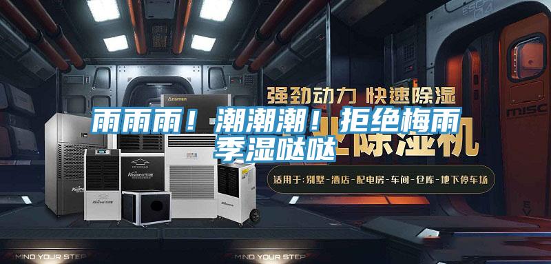 雨雨雨！潮潮潮！拒绝梅雨季湿哒哒