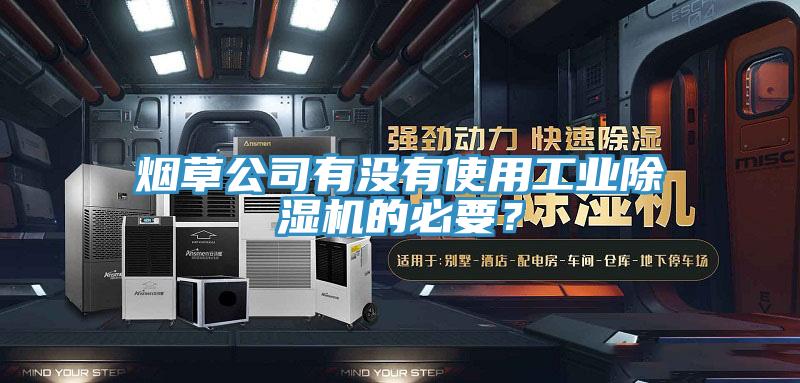 烟草公司有没有使用工业抖音成人版下载的必要？