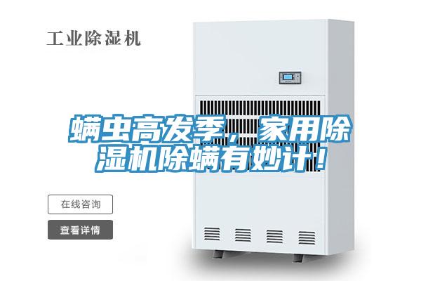 螨虫高发季，家用抖音成人版下载除螨有妙计！