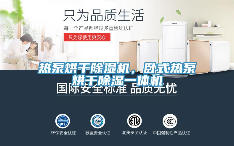 热泵烘干抖音成人版下载，卧式热泵烘干除湿一体机