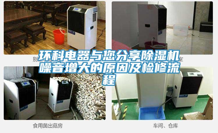 环科电器与您分享抖音成人版下载噪音增大的原因及检修流程