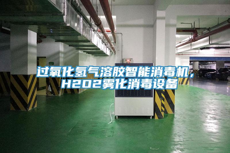 过氧化氢气溶胶智能消毒机， H2O2雾化消毒设备