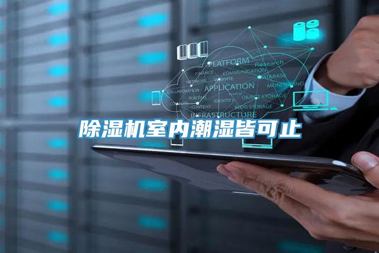 抖音成人版下载室内潮湿皆可止