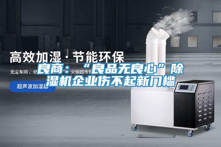 良商：“良品无良心”抖音成人版下载企业伤不起新门槛