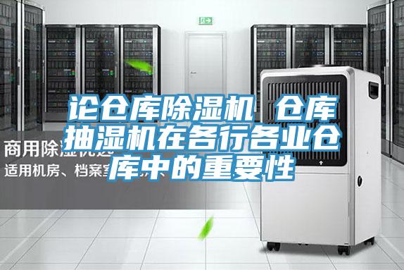 论仓库抖音成人版下载 仓库抽湿机在各行各业仓库中的重要性