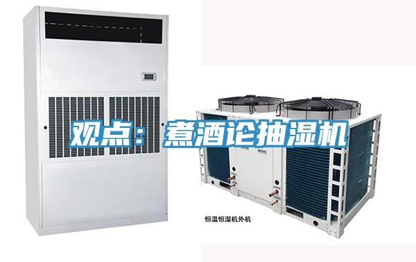 观点：煮酒论抽湿机