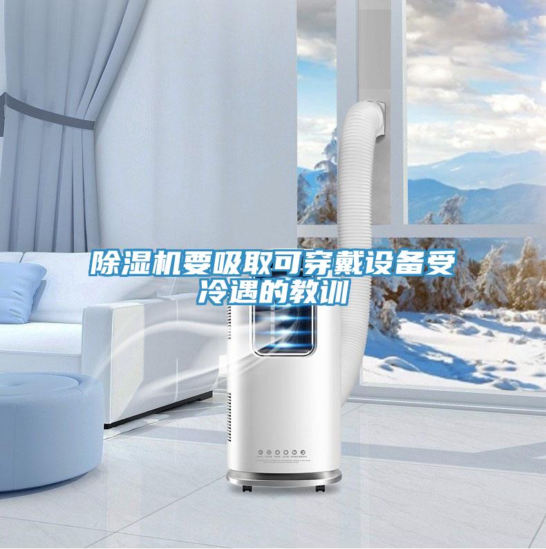 抖音成人版下载要吸取可穿戴设备受冷遇的教训