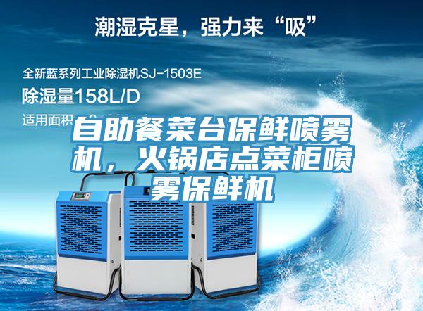 自助餐菜台保鲜喷雾机，火锅店点菜柜喷雾保鲜机