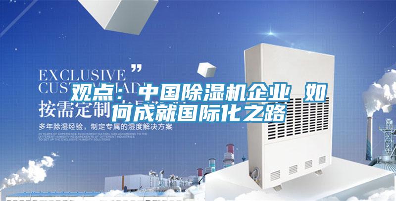 观点：中国抖音成人版下载企业 如何成就国际化之路