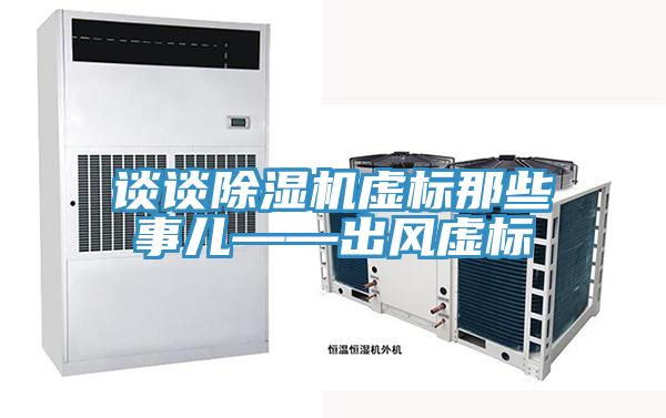 谈谈抖音成人版下载虚标那些事儿——出风虚标