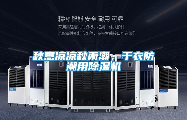 秋意凉凉秋雨潮，干衣防潮用抖音成人版下载