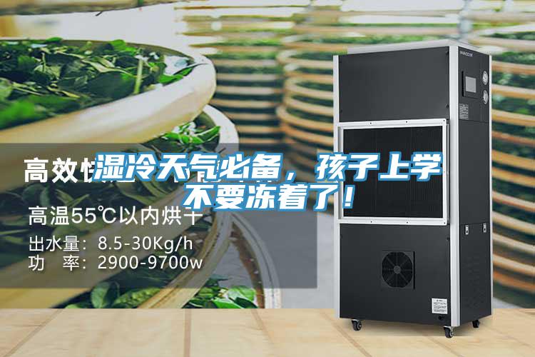 湿冷天气必备，孩子上学不要冻着了！