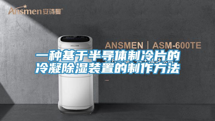 一种基于半导体制冷片的冷凝除湿装置的制作方法