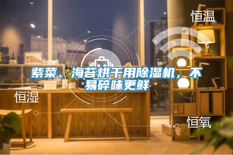 紫菜、海苔烘干用抖音成人版下载，不易碎味更鲜