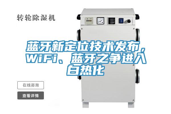 蓝牙新定位技术发布，WiFi、蓝牙之争进入白热化