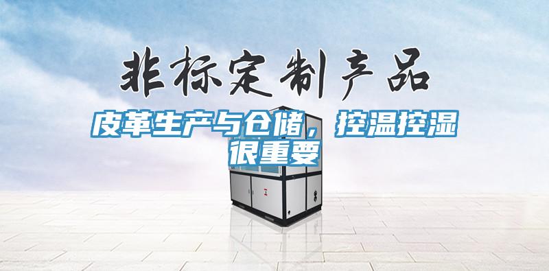 皮革生产与仓储，控温控湿很重要